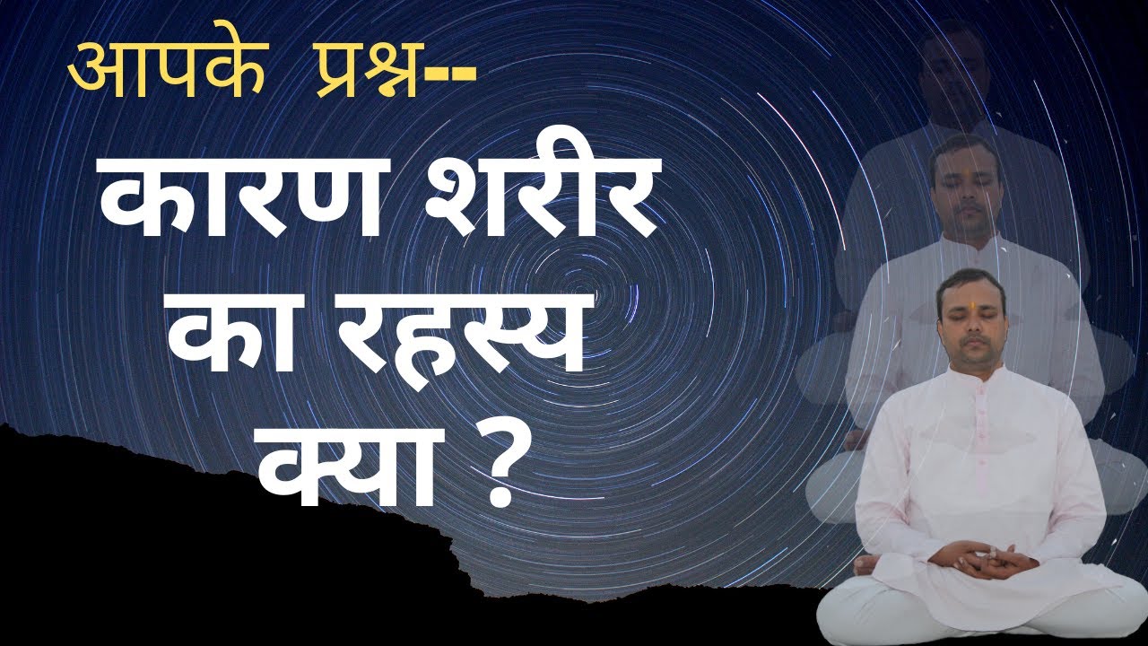 कारण शरीर का रहस्य क्या है ?
