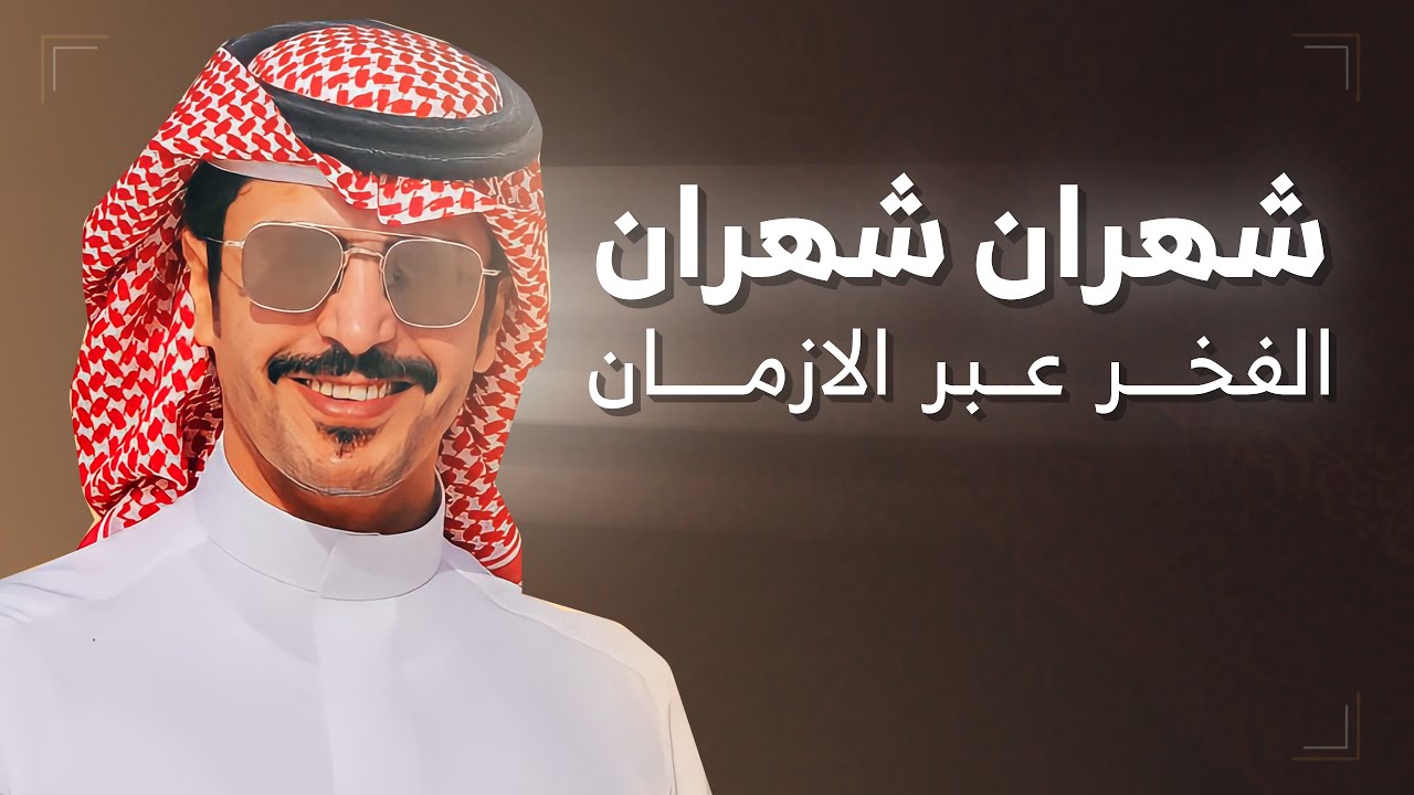 شهران شهران الفخر عبر الازمان 💥 كلمات الشاعر محمد سعيد منصور الحويزي 💥 اداء جفران بن هضبان - جديد