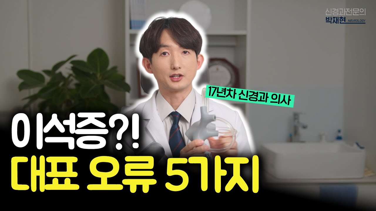 이석증 진단받았다면 필수시청! 사람들이 잘 못 알고 있는 것