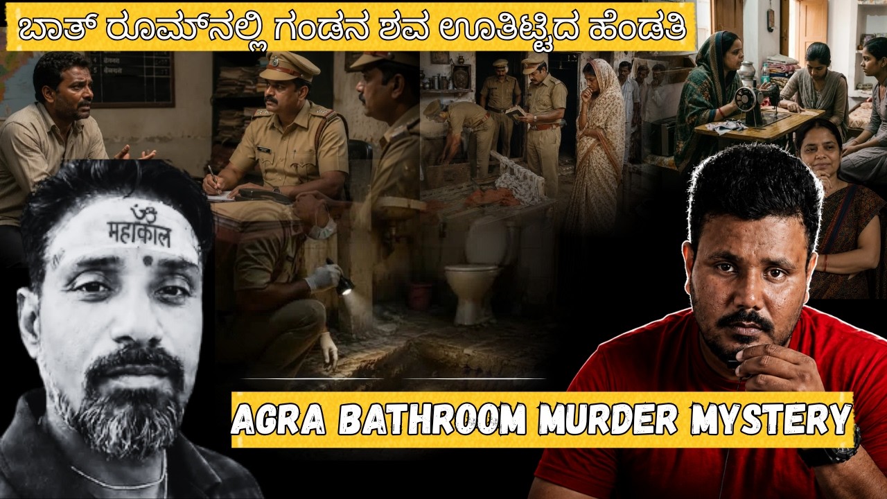Agra Murder: Victim, Suspect, and the Truth | Agra Bathroom Murder Mystery | Crime Story