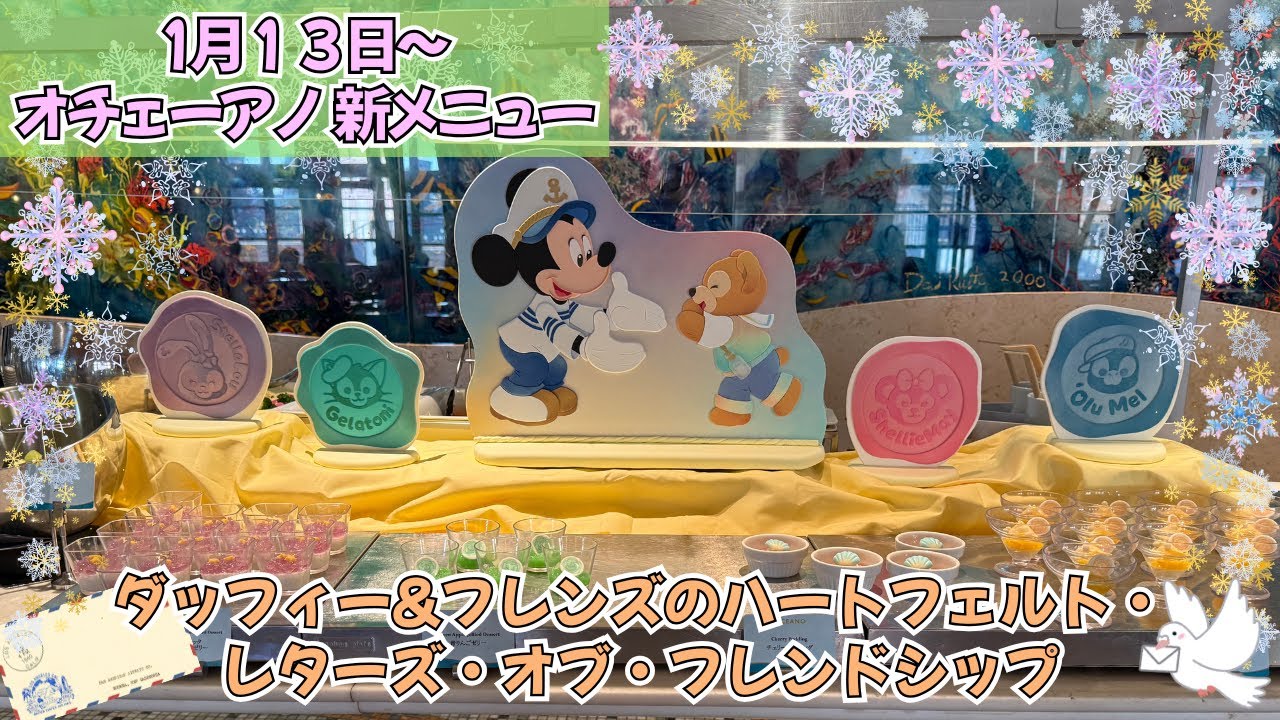 【1/13〜新メニュー】　オチェーアノ　ビュッフェ　ダッフィー＆フレンズ　全メニュー紹介　ディズニーシーホテルミラコスタ