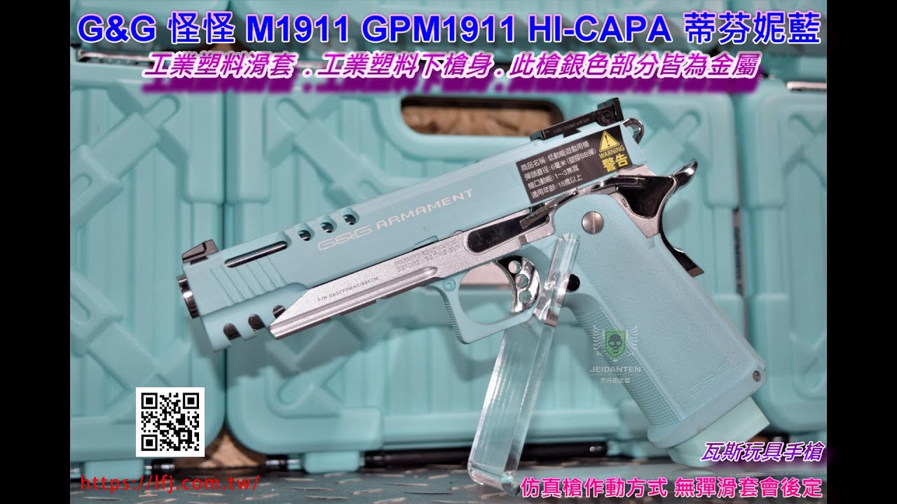 G&G 怪怪 M1911 GPM1911 HI-CAPA CAPA 瓦斯槍 GBB 蒂芬妮藍 GAS-CPP-MAC-IBB-ECM