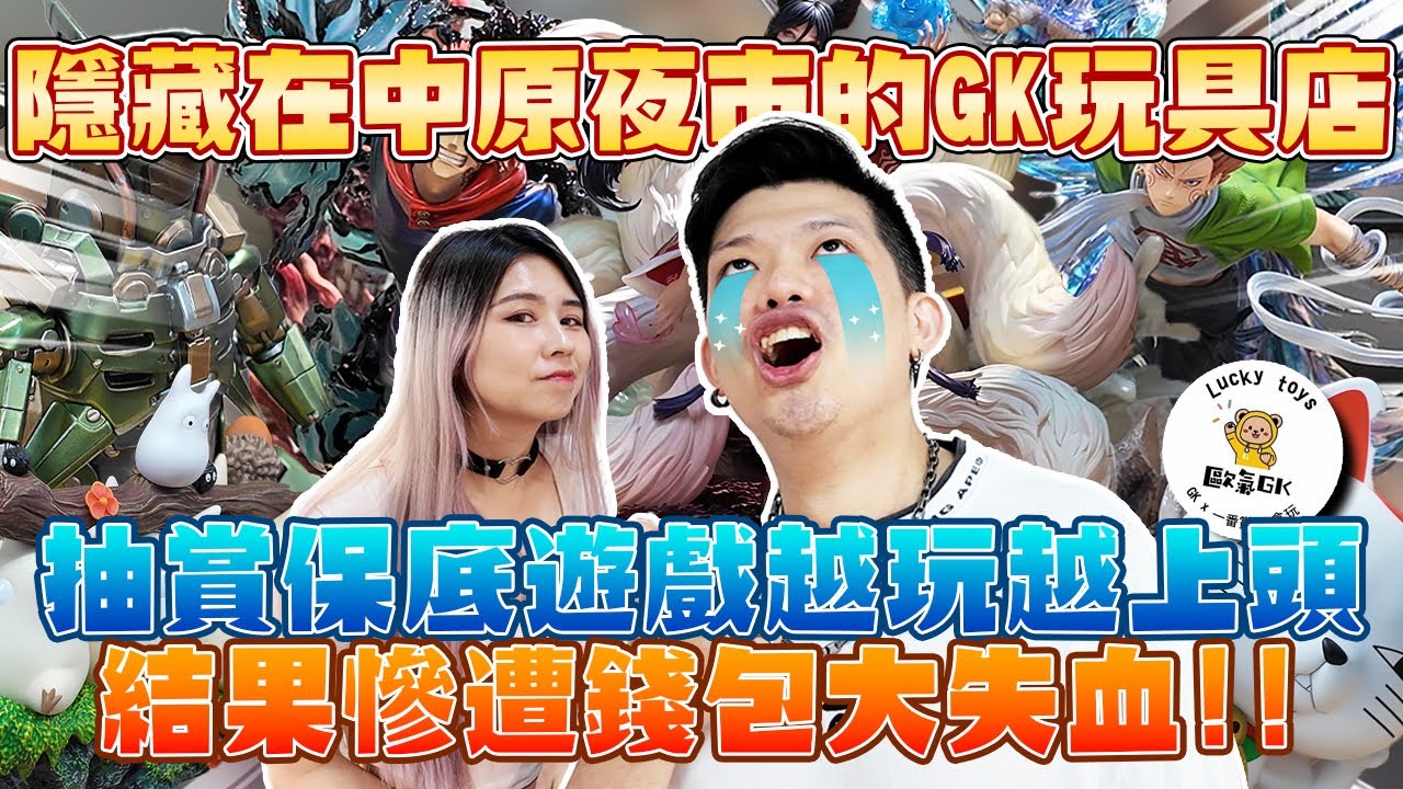 【玩具店開箱-歐氣LuckyToys】隱藏在中原夜市的超有FU玩具店，抽賞竟然也有保夾機制，結果慘登店內最衰YTR，最後把照片都輸給了老闆在店內讓大家笑QAQ