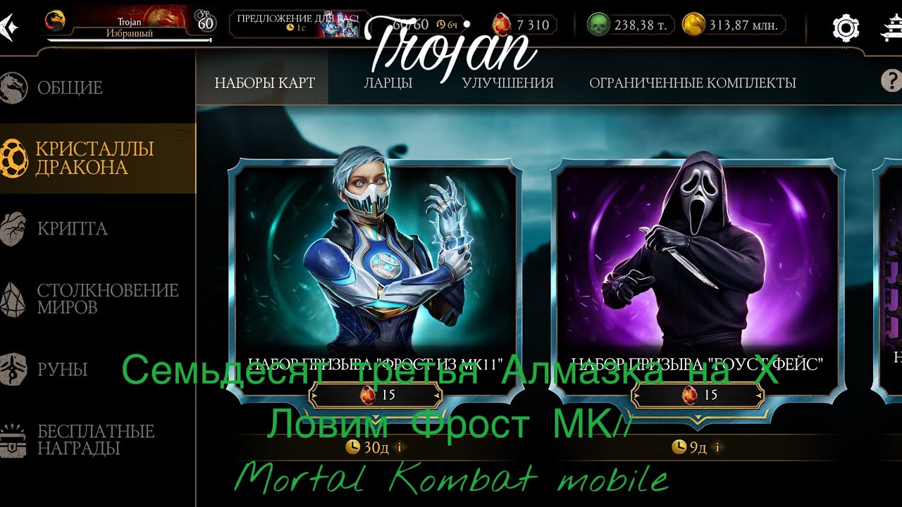 Семьдесят третья Алмазка на Х | Ловим Фрост МК11 | Mortal Kombat mobile