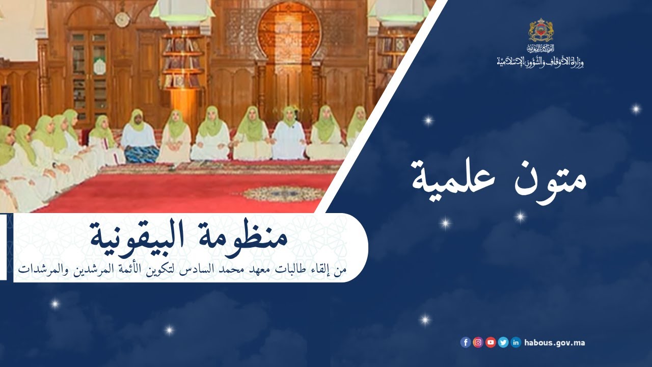 منظومة البيقونية: طالبات معهد محمد السادس لتكوين الأئمة المرشدين والمرشدات