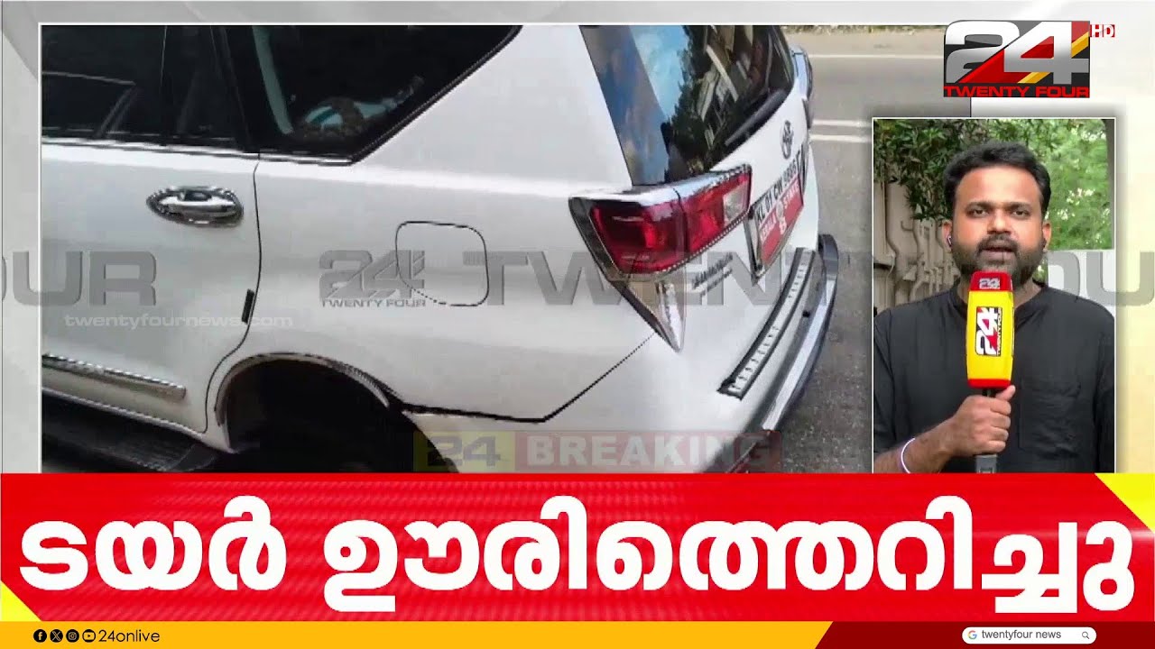 മന്ത്രി സജിചെറിയാന്റെ കാറിന്റെ ടയർ ഊരിത്തെറിച്ചു; അപകടത്തിൽ പൊലീസ് അന്വേഷണം | Saji Cherian