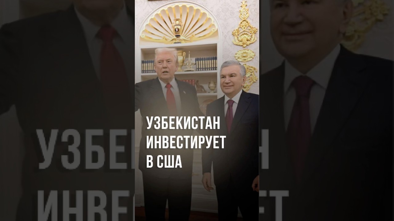 Трамп объявил о ряде соглашений между США и Узбекистаном #новости #узбекистан #ташкент