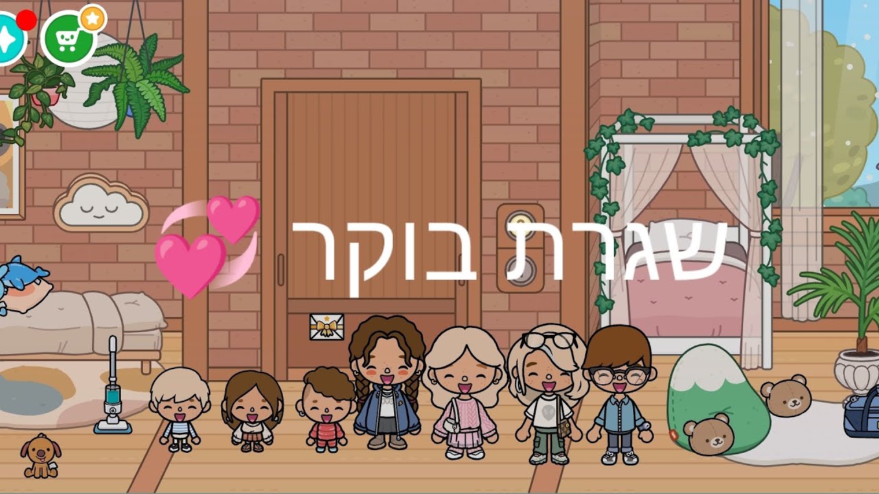 שגרת בוקר 