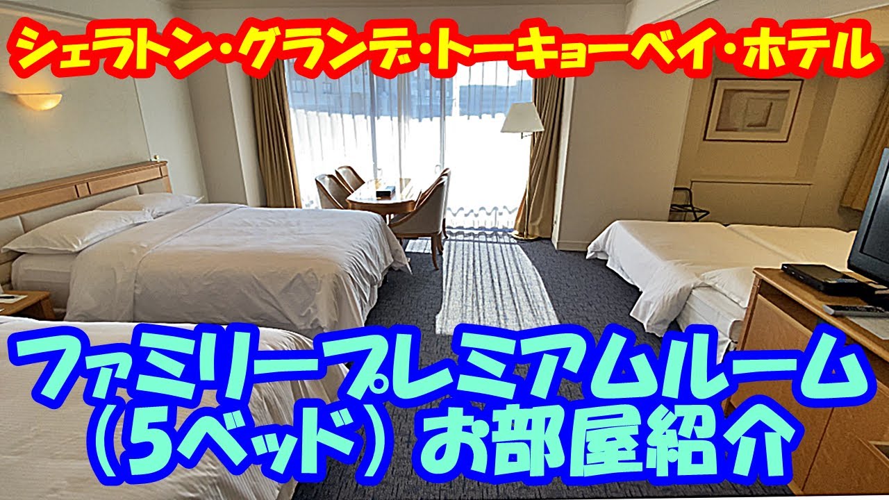 お部屋紹介【シェラトン・グランデ・トーキョーベイ・ホテル】 ファミリープレミアムルーム　5ベッド