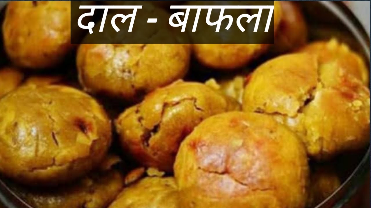 दाल बाफला | इंदौर के दाल बाफले हलवाई स्टाइल | dal bafle recipe in hindi | dal bafla indore recipe .