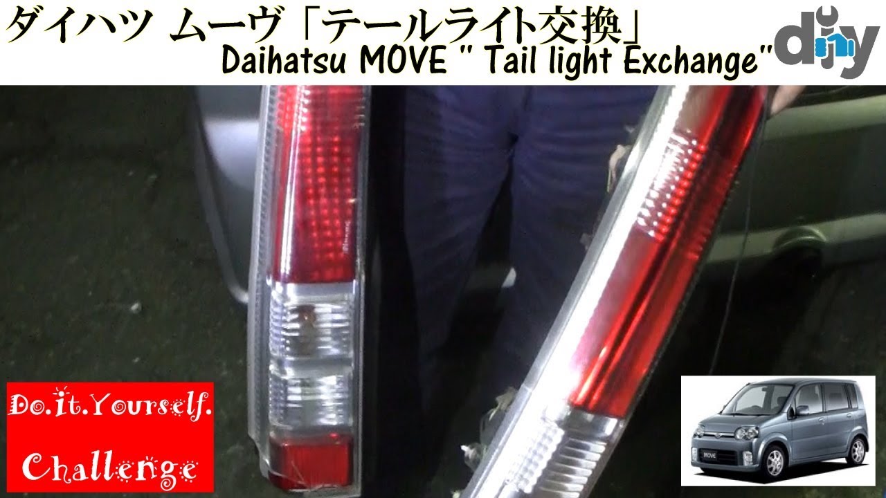 ダイハツ ムーヴ 「テールライト交換」 /Daihatsu MOVE '' Tail light Exchange'' L150S /D.I.Y. Challenge
