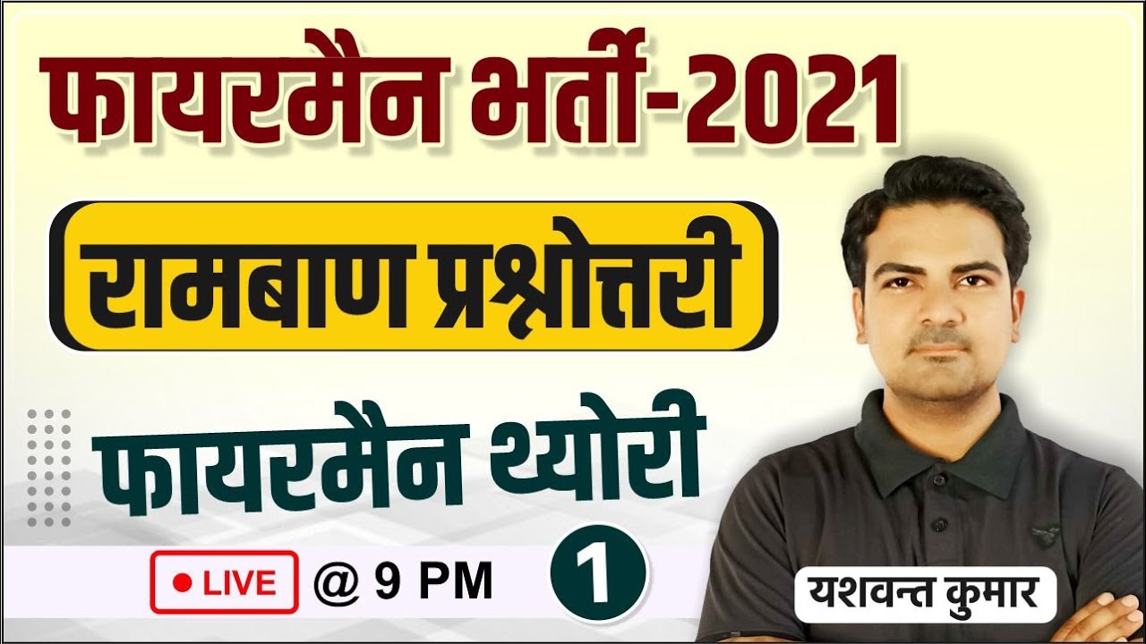 रामबाण प्रश्नोत्तरी Practice Set-1 | Fireman Important MCQs by Yaswant Sir | Fireman Bharti 2021