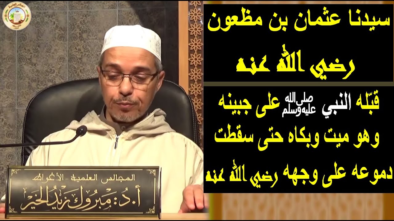 سيدنا عثمان بن مظعون رضي الله عنه أول من دُفن بالبقيع | الدكتور مبروك زيد الخير