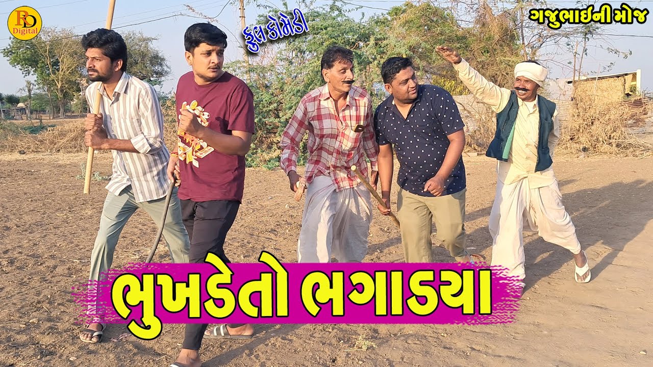 Bhukhde To Bhagadya || ભુખડેતો ભગાડયા || Gajubhai ni Moj || Deshi Comedy ||