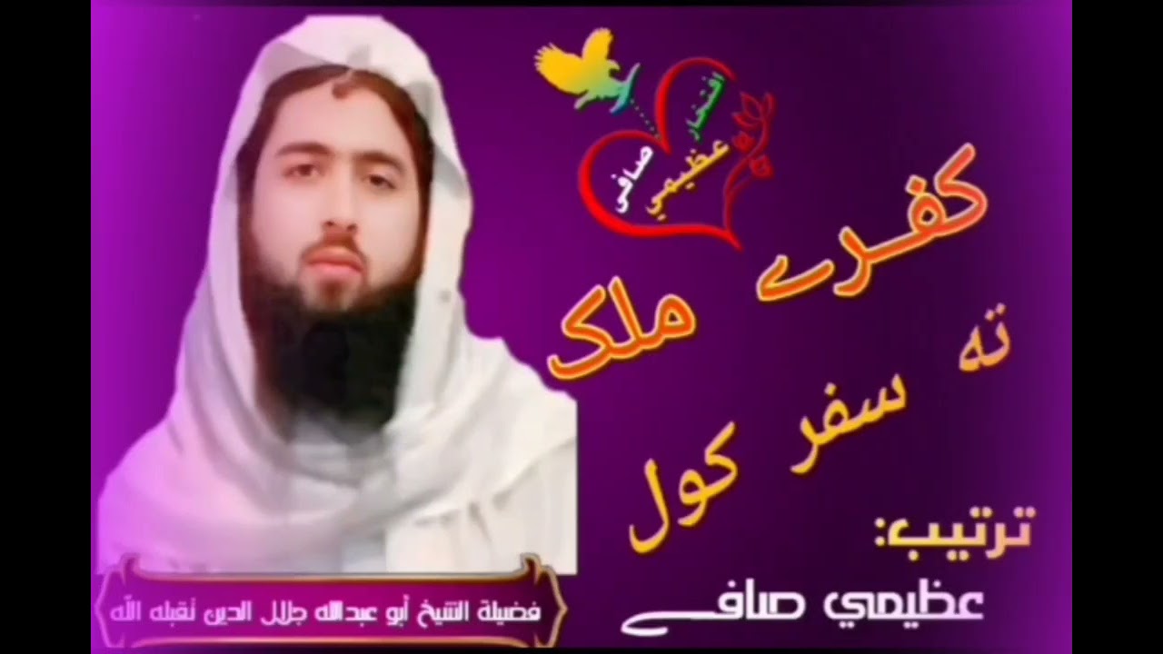 کفري ملک ته سفر کول #فضيلة الشيخ شهيد آبو عبدالله جلال الدين تقبله اللّٰه 