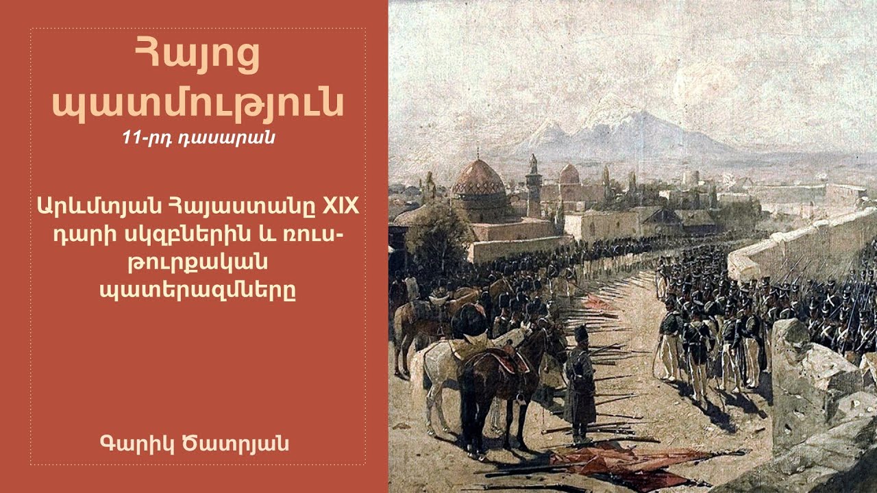 Արևմտյան Հայաստանը XIX դարի սկզբներին և ռուս-թուրքական պատերազմները. 11-րդ դասարան