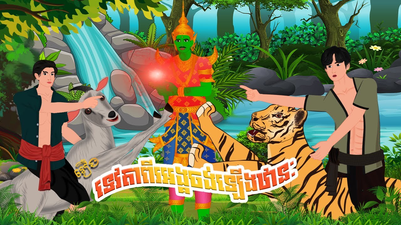 រឿង ទេវតាពីរអង្គចង់ឡើងឋានៈ​ | កំប្រុកនិទាន 2026 | Khmer Fairy Tales2026