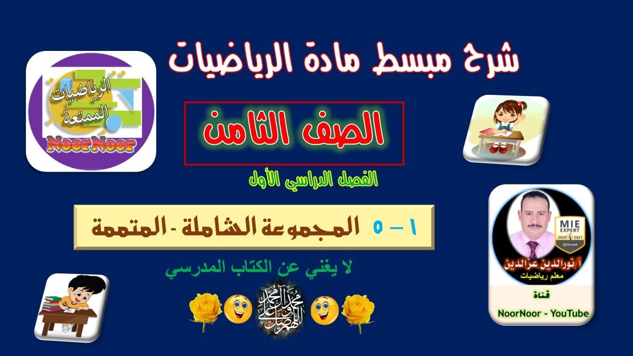 درس(5-1) المجموعة الشاملة - المجموعة المتممة - ثامن - الفصل 1