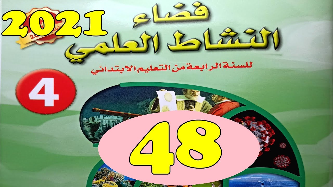 فضاء النشاط العلمي المستوى الرابع ص48