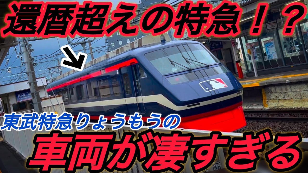 『車体30年、床下年齢実質70年！？』種車は東武屈指の名車！特急りょうもう号で運用されている特急型車両『東武200系』が思ったより面白かった件。#列車 #鉄道 #東武鉄道 #旅行 