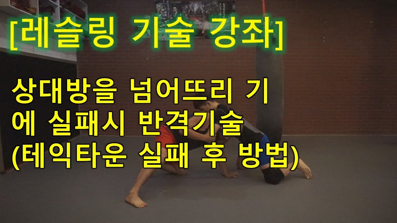 [레슬링 기술] 넘어뜨리기 !! 태클에 실패했을때 대처법
