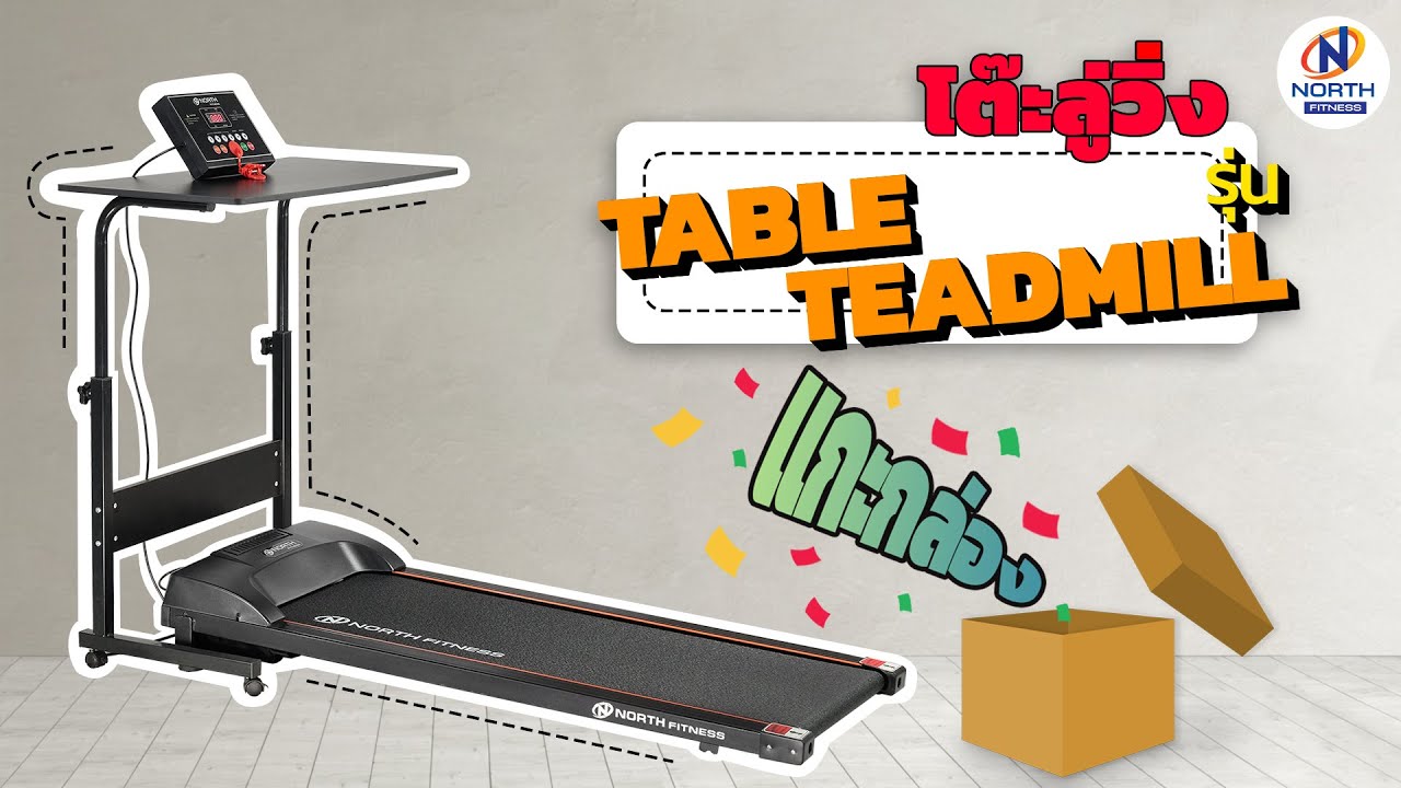ลู่วิ่งไฟฟ้า - แกะกล่อง วิธีประกอบลู่วิ่งไฟฟ้า Table Treadmill By North Fitness
