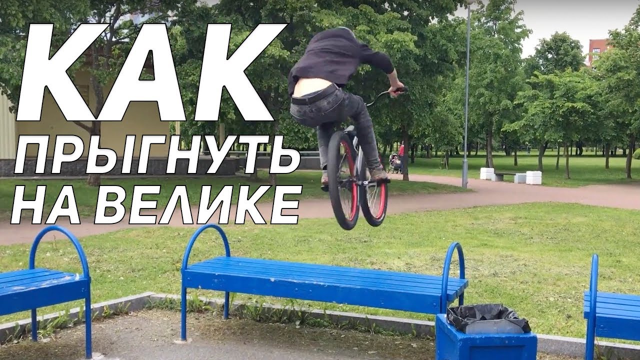 Step by Step #4: Как сделать банни хоп (How to bunny hop MTB/BMX)