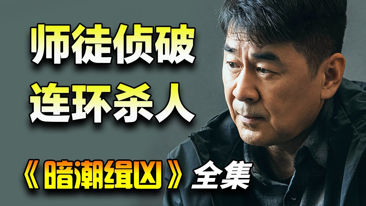 陈建斌&陈若轩新剧！警察师徒合力破案！一口气看完《暗潮缉凶》全集