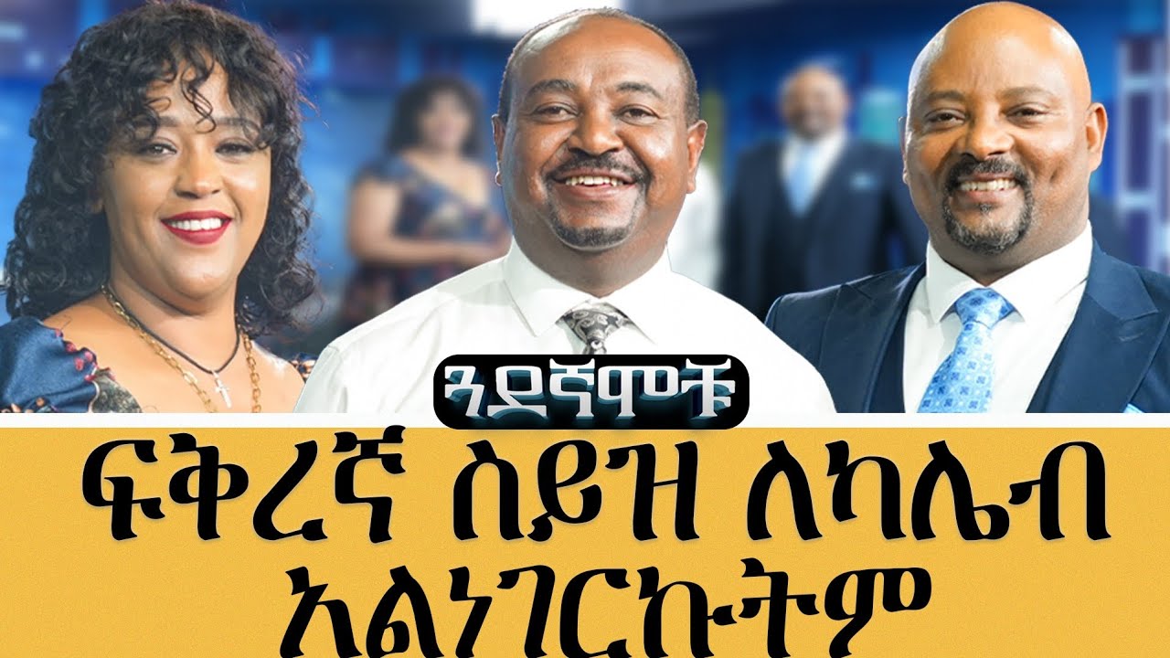 ፍቅረኛውን ሣማት አልኩት፣በንፁህ ጓደኝነት 32 አመት የቆዩት አርቲስቶች #meseshow#Talkshow 