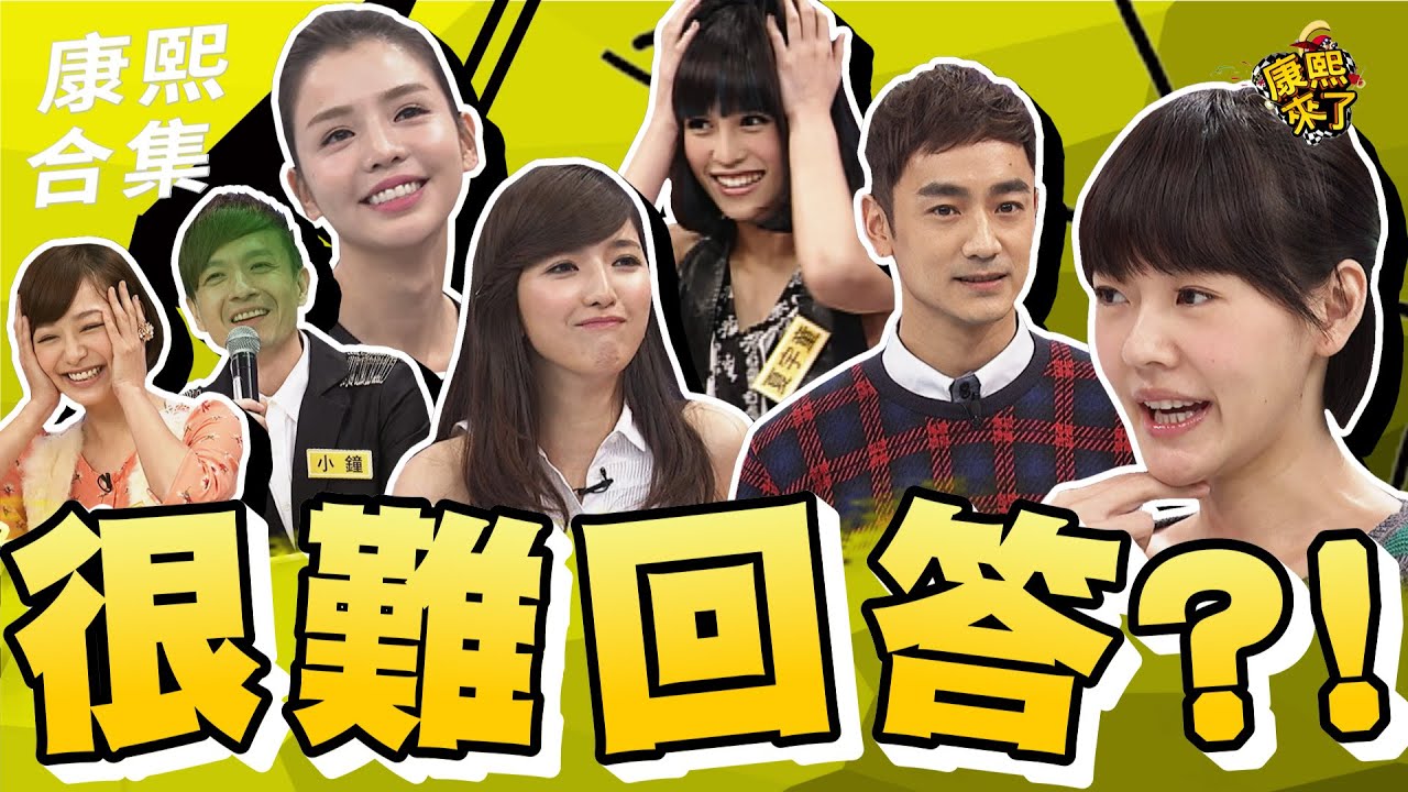 【#ㄎㄧㄤ精彩 1366】這個問題太奇怪了?! 連主持人都很難回答!!