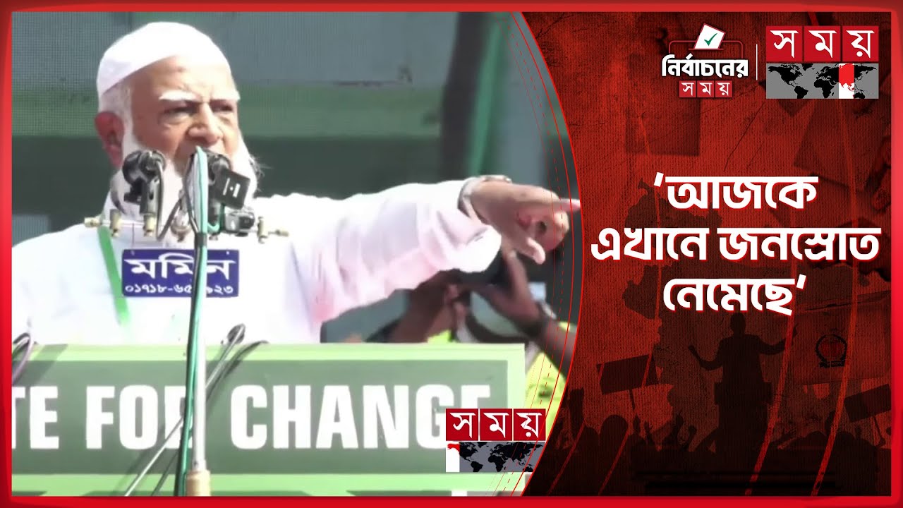 দেশের জনগণ ক্লান্ত, তারা পরিবর্তন চায়: জামায়াত আমির | Shafiqur Rahman | Jamaat Ameer | Somoy TV