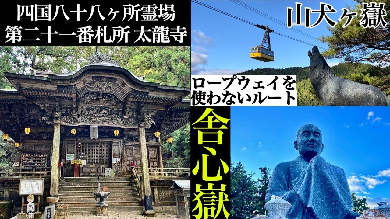 四国八十八ヶ所【太龍寺】の太龍寺山を攻略