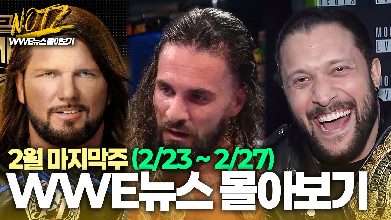 【2월4주】AJ스타일스, AEW 절대 안간다 / 세스의 비전 전원 부상, 레슬매니아 전부 꼬였다 / 폴헤이먼, 캐리온 크로스 컨택 外 (26.02.23 ~ 02.27 LIVE)