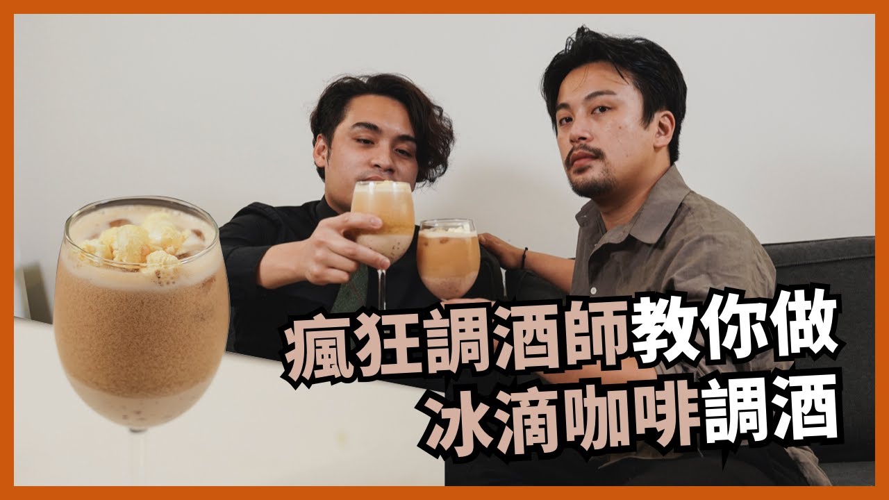 #瘋狂咖啡師 Amis 配上 #尷尬調酒師，手把手教你 #冰滴咖啡調酒，美酒加咖啡一杯再一杯｜#居家調酒｜Stupid Bar