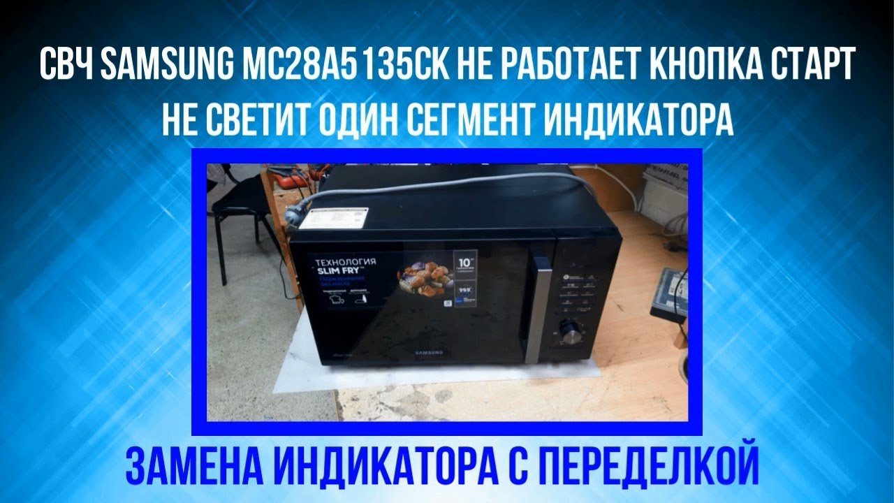 СВЧ Samsung MC28A5135CK не работает кнопка старт, не светит один сегмент индикатора HL-LED163SB-A938