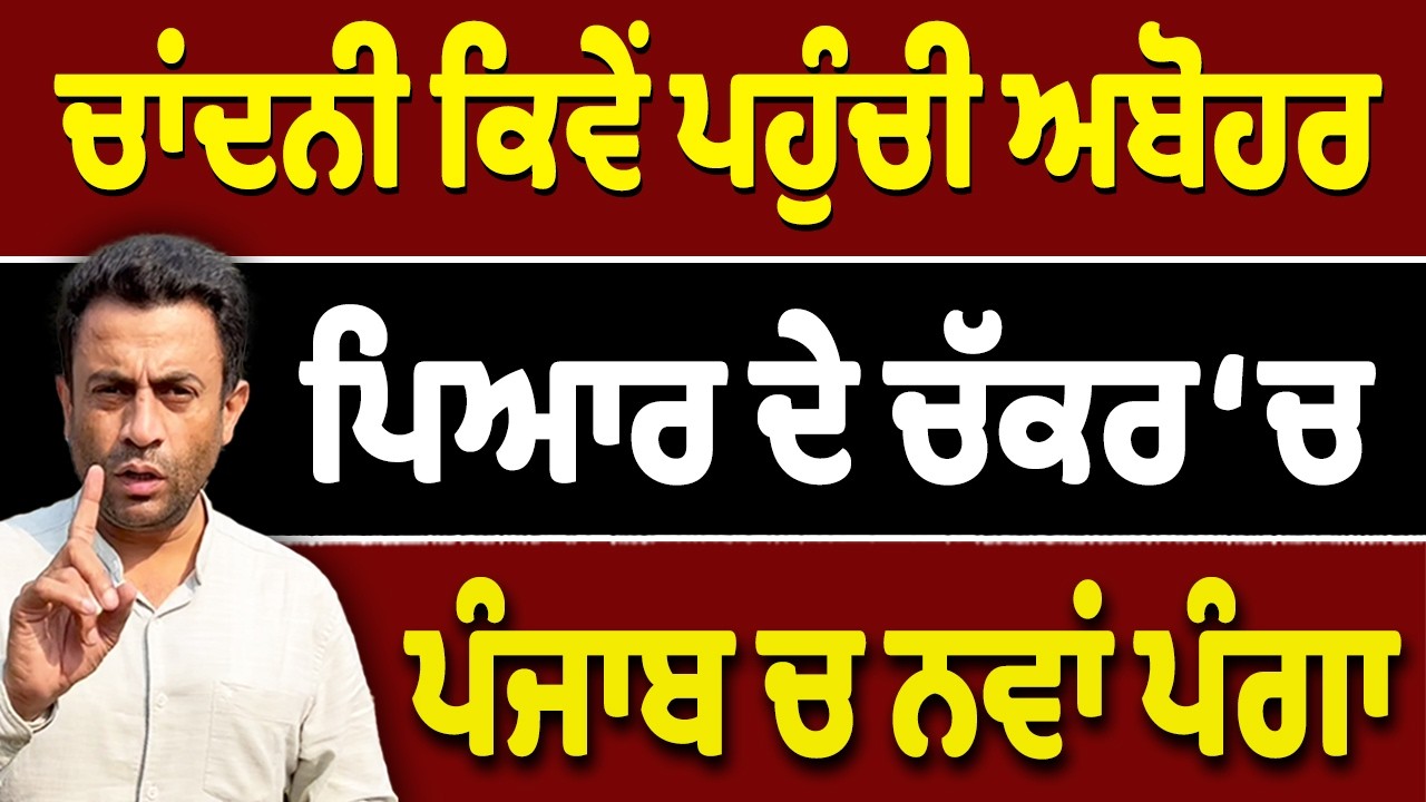 ਇਸ਼ਕੇ ਪੱਟੀ ਚਾਂਦਨੀ ਕਿਵੇਂ ਪਹੁੰਚੀ ਪੰਜਾਬ?