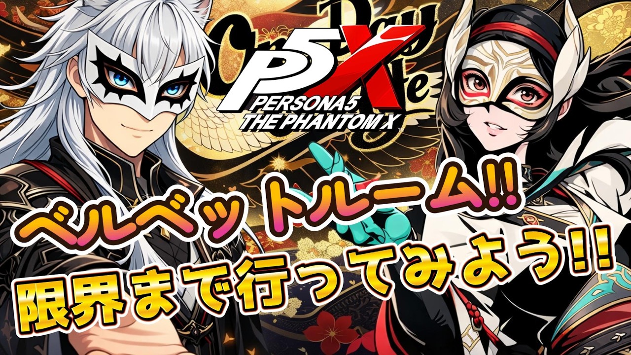 2/8 (日) 【#ペルソナ5X】挑戦ベルベットルーム＆キャラ強化!!  #ネタばれ注意 #広告オフ