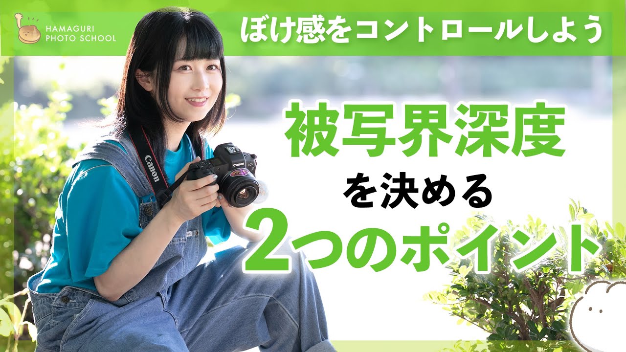 【被写界深度】ぼけ感を決める2つのポイント（短時間で分かる！基礎シリーズNo.24）カメラ初心者の方でもわかりやすく解説しています。