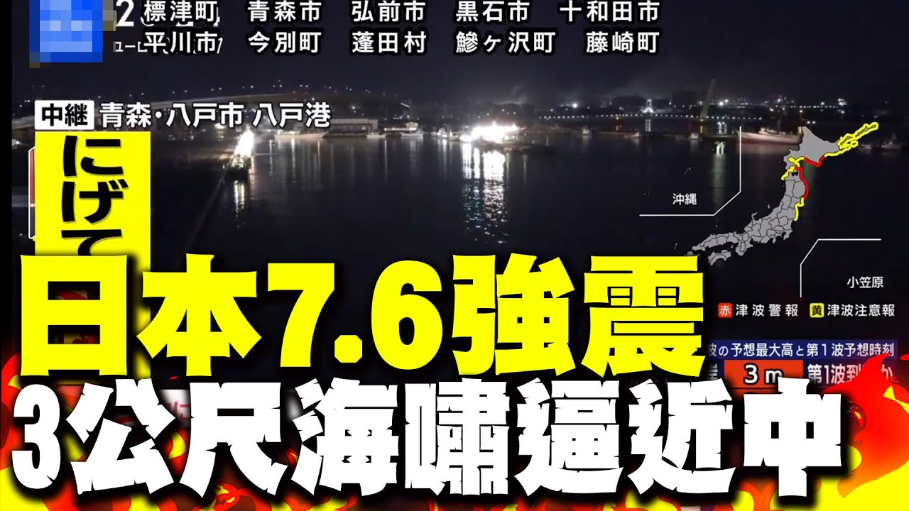 日本深夜強震! 規模7.6. 氣象廳發布海嘯警報 喊:民眾快撤