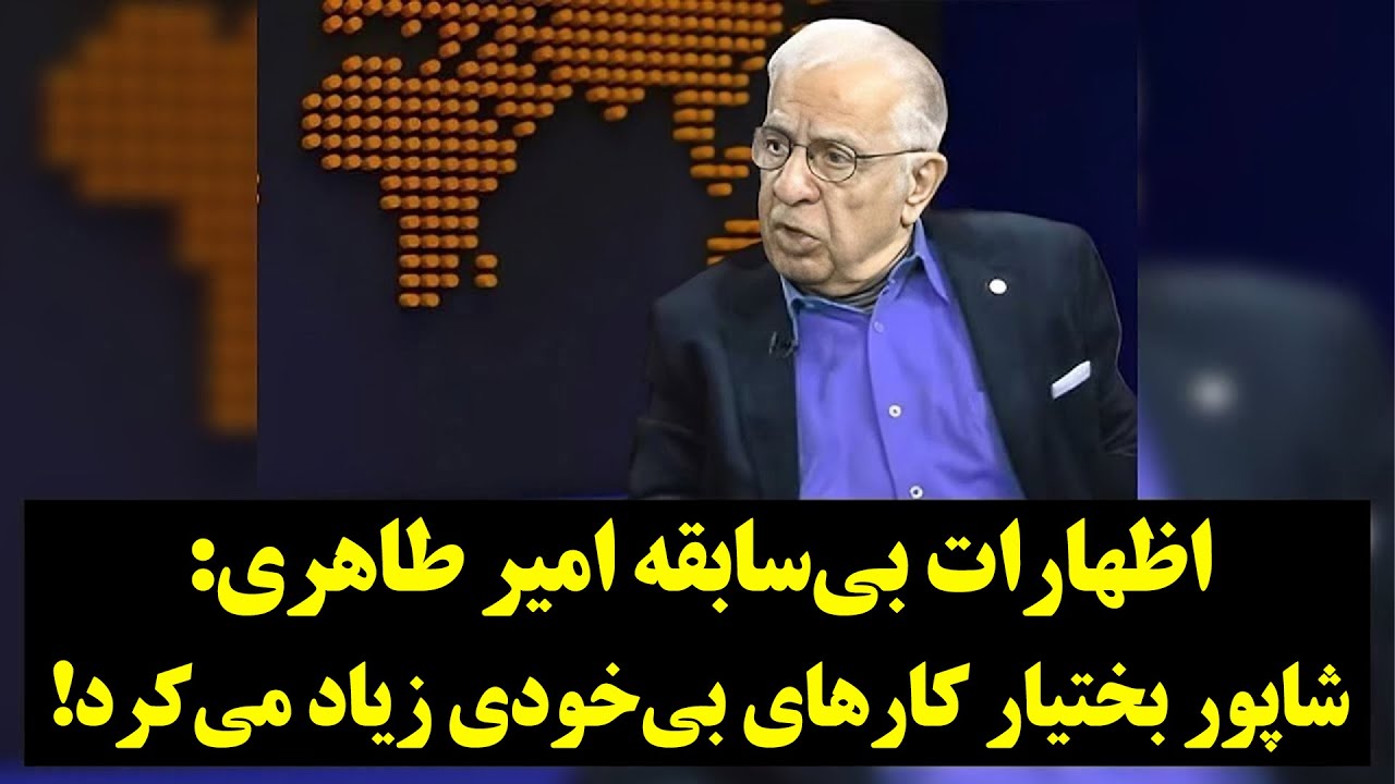 اظهارات بی‌سابقه امیر طاهری: شاپور بختیار کارهای بی‌خودی زیاد می‌کرد!