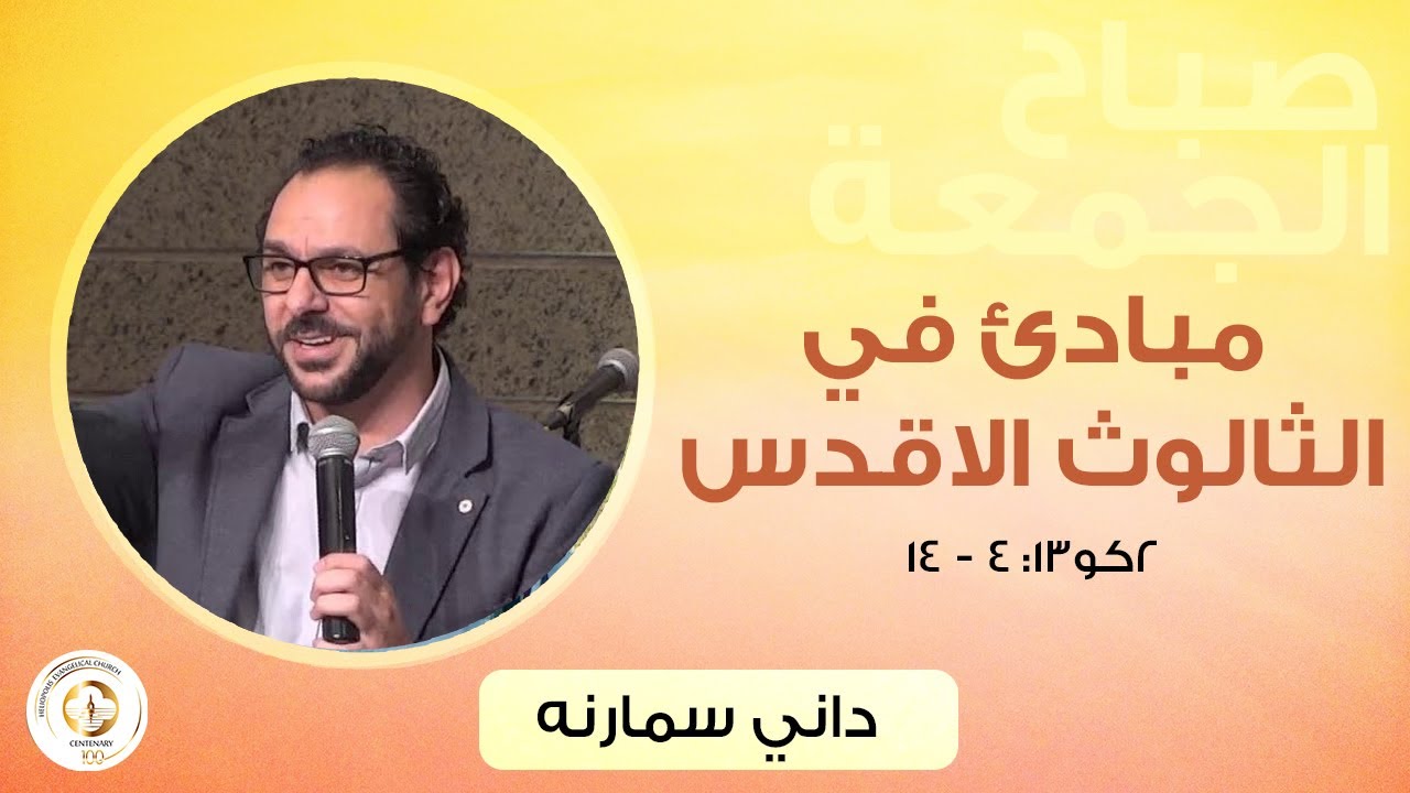 مبادئ في الثالوث الأقدس - كورنثوس الثانية ١٣- داني سمارنه - -صباح الجمعة ٢٤ نوفمبر ٢٠٢٣