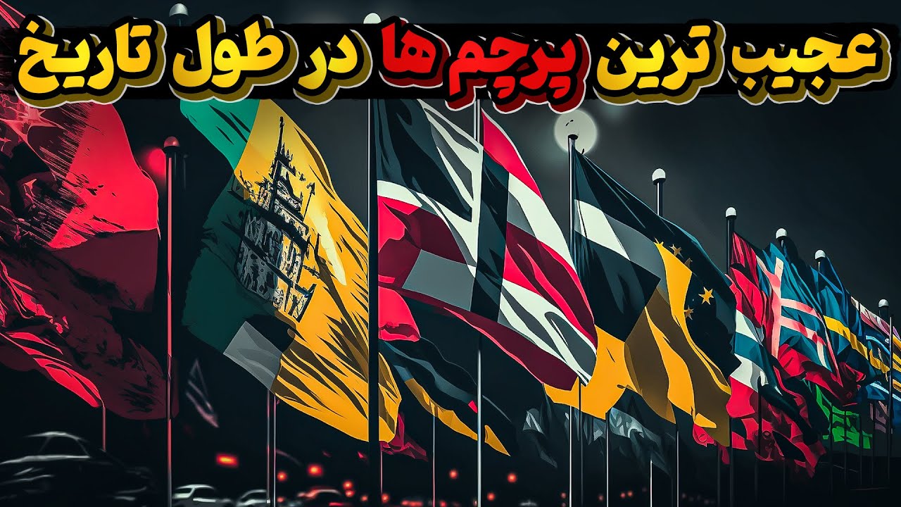 اولین پرچمهای دنیا و پرچمهای عجیبی که هیچگاه به رسمیت شناخته نشدند