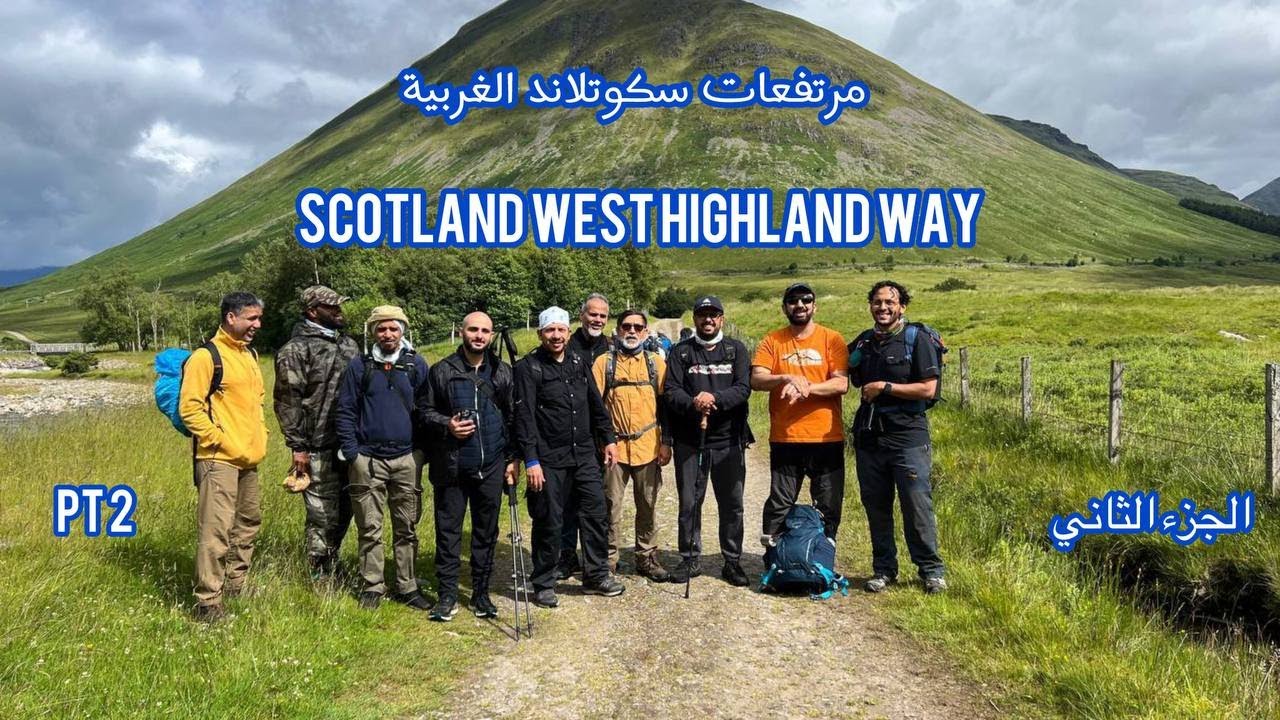 مرتفعات سكوتلاند الغربية Scotland west highland way