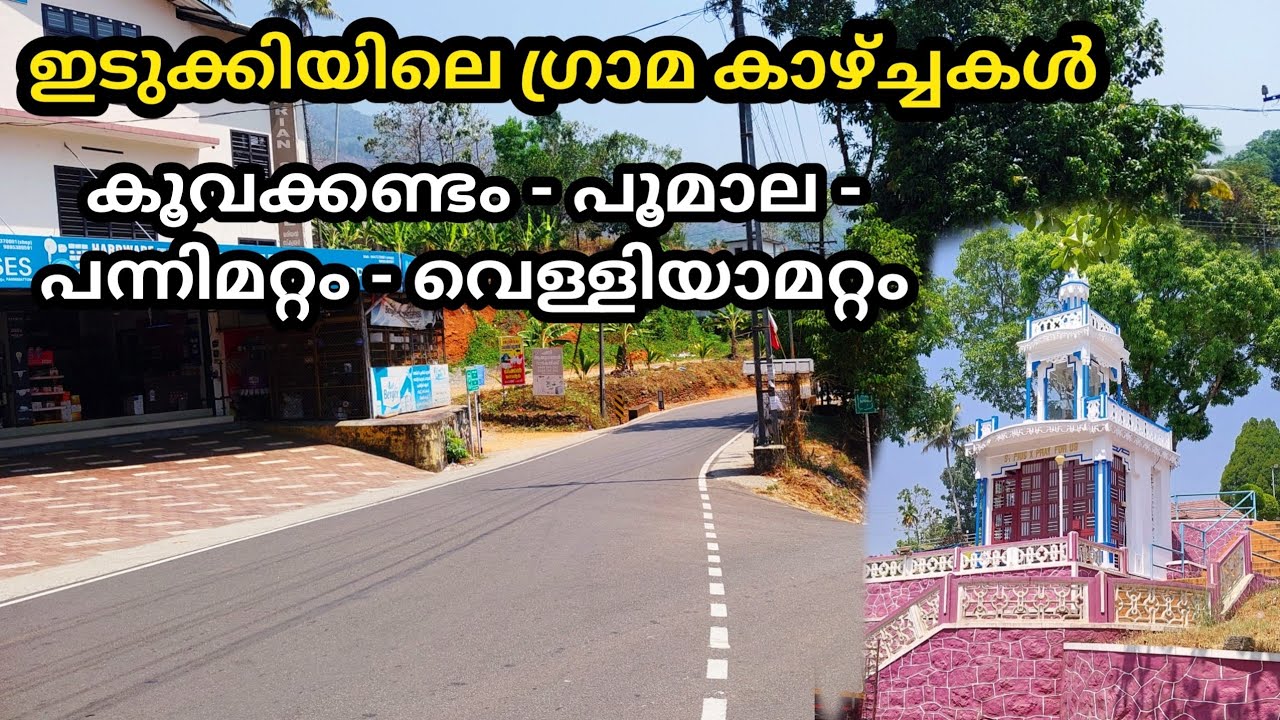കൂവക്കണ്ടം, പൂമാല, പന്നിമറ്റം, വെള്ളിയാമറ്റം ഗ്രാമകാഴ്ച്ചകൾ | idukki villages | Village Life