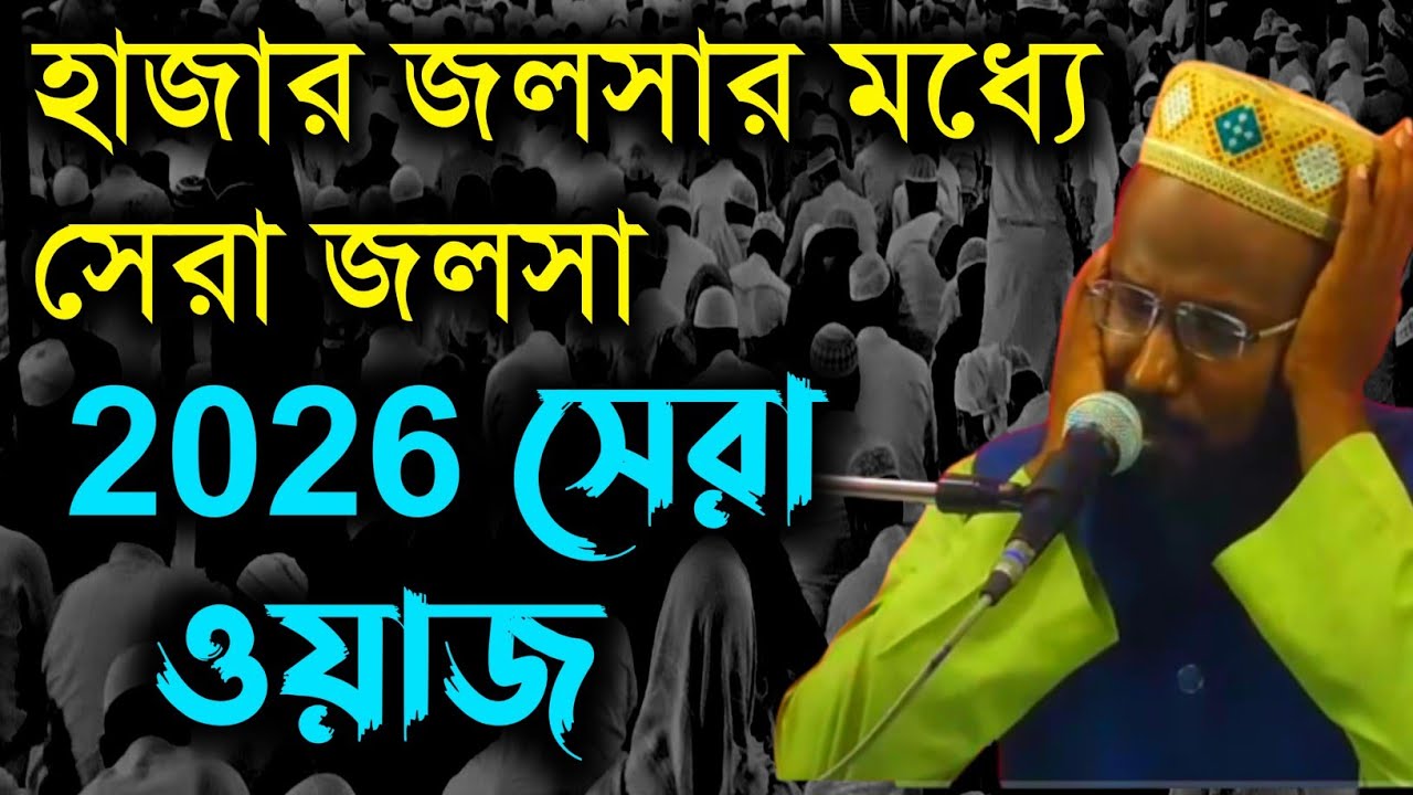 হাজার জলসার মধ্যে সেরা জলসা মুফতি রজব আলী সাহেব #mufti_rajab_ali_saheb#2026_waz #new_waz বাংলা_ওয়াজ