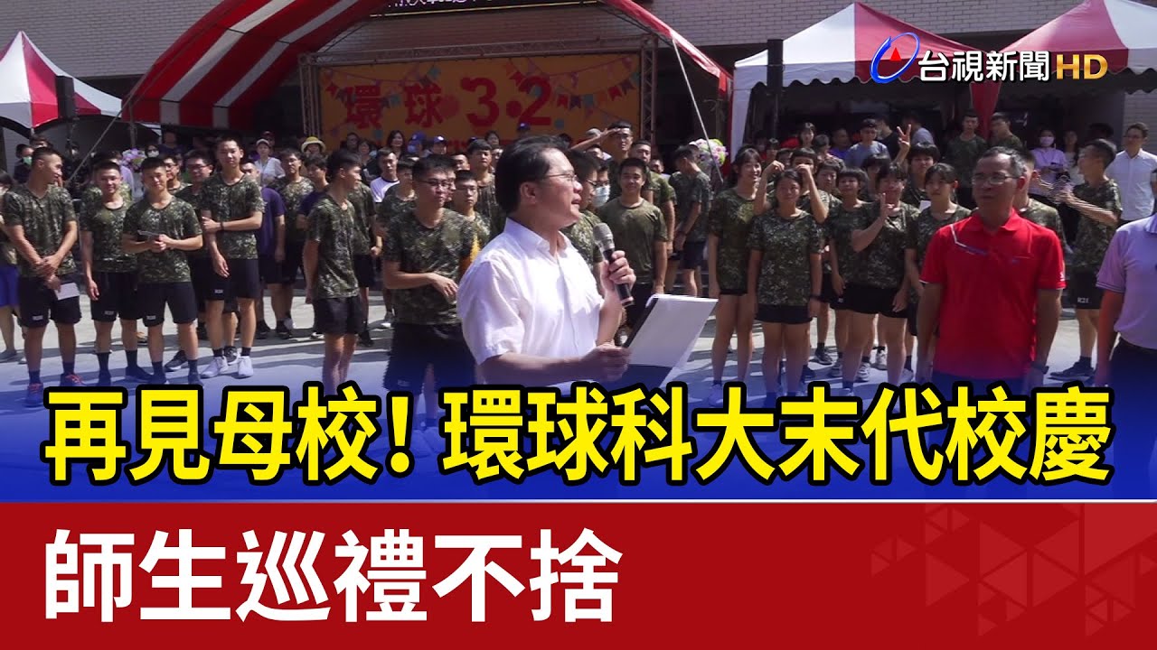 再見母校！環球科大末代校慶 師生巡禮不捨