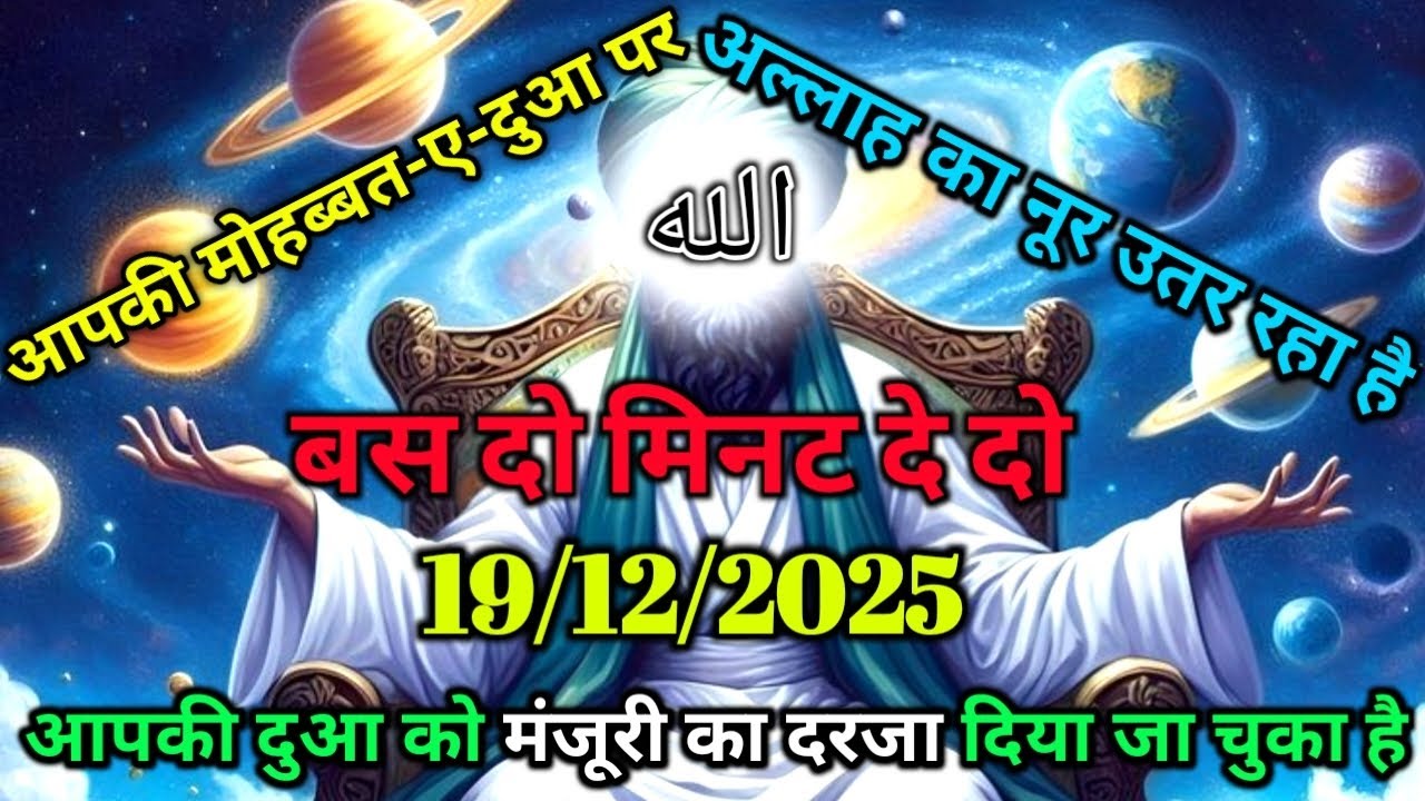 ✅19/12/2025 आपकी मासूम दुआ पर फ़ज़्ल-ए-इलाही का परचम लहर चुका है..#islamicreminder#allah 