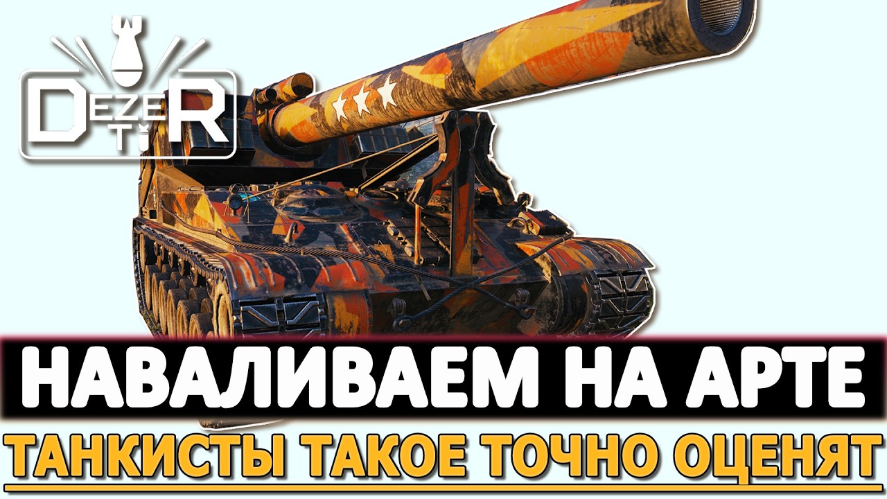 НАВАЛИВАЕМ НА АРТИЛЛЕРИИ - ТАНКИСТЫ ТОЧНО ОЦЕНЯТ.