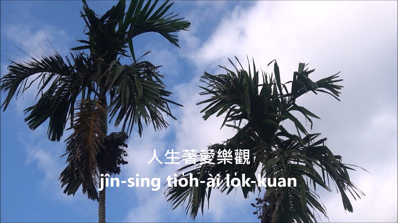 人生愛樂觀 台語正字 鄧素卿唱