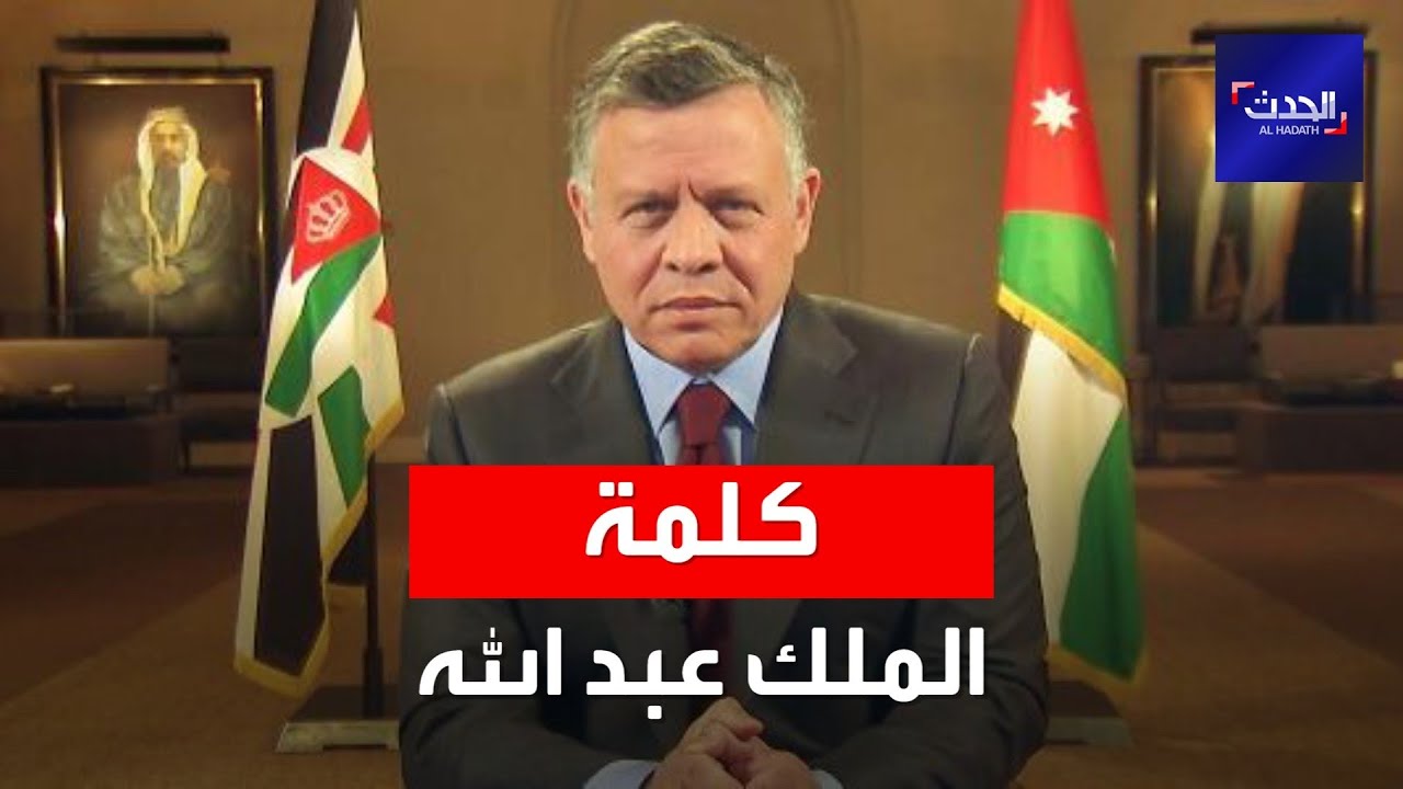 الأردن | كلمة للملك عبد الله الثاني بشأن الصفح عن موقوفي قضية 